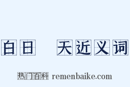 白日昇天近义词是什么意思的图片